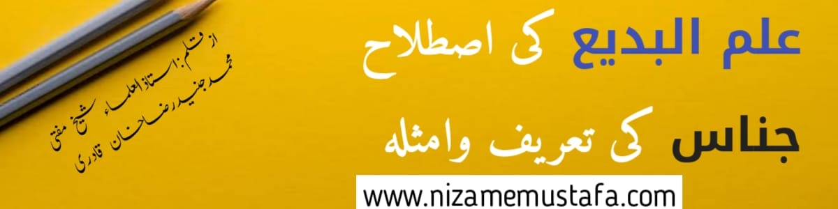 علم بلاغت میں جناس | صنعت جناس | بلاغت | BALAGAT OF ARABIC